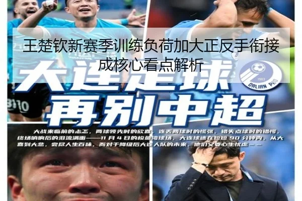 王楚钦新赛季训练负荷加大正反手衔接成核心看点解析